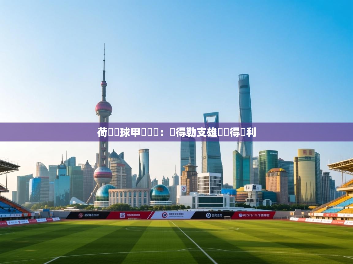 荷蘭籃球甲級聯賽：烏得勒支雄獅搶得勝利  第2张