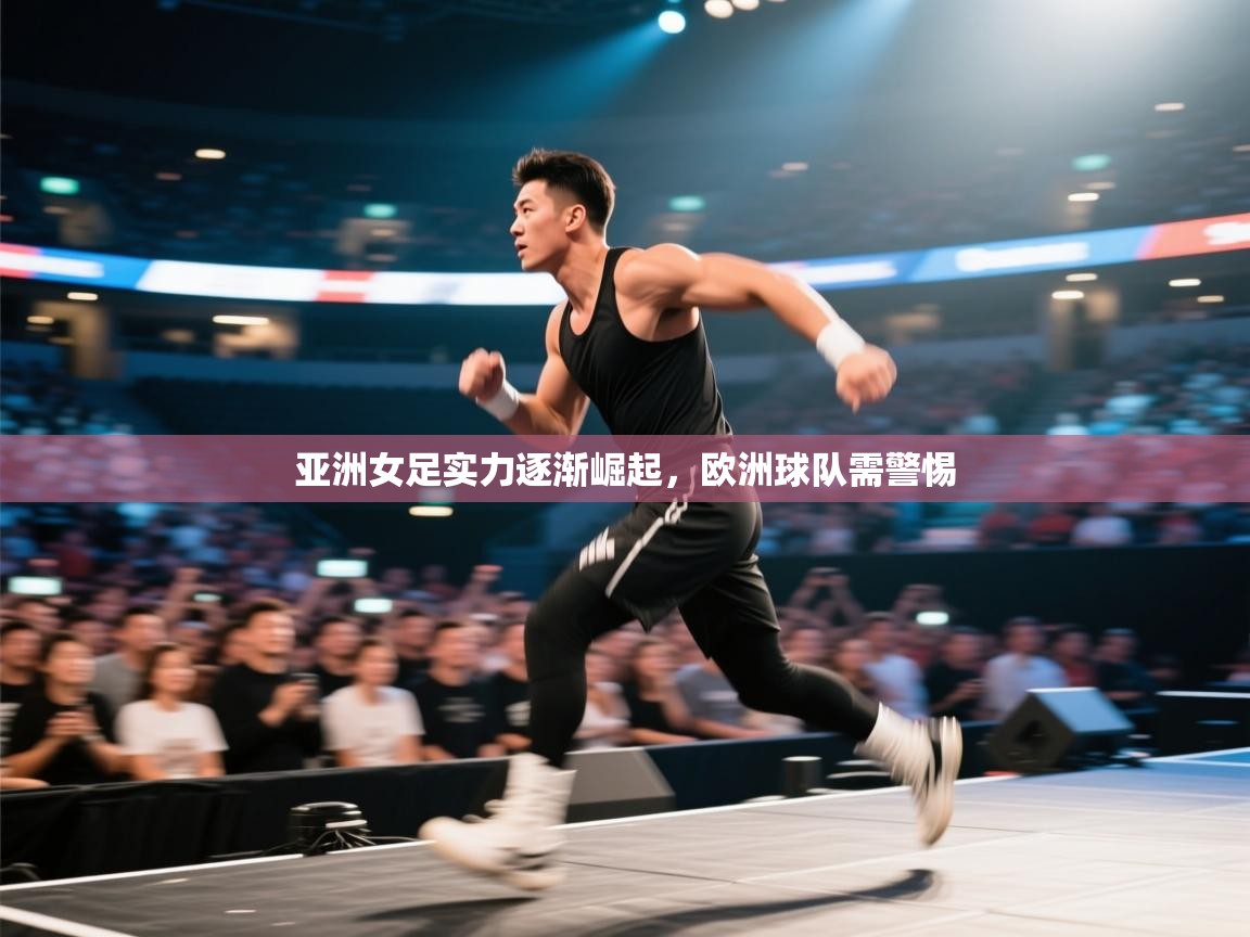 亚洲女足实力逐渐崛起,欧洲球队需警惕 第2张