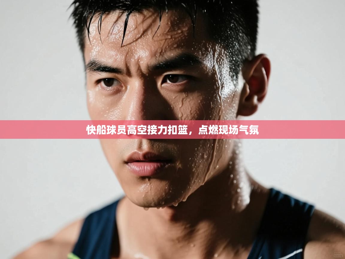 快船球员高空接力扣篮,点燃现场气氛 第2张