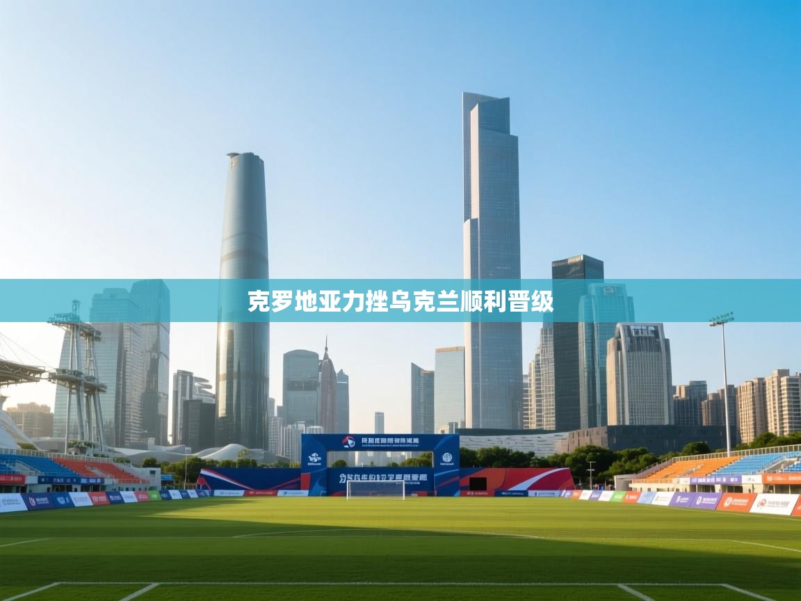 克罗地亚力挫乌克兰顺利晋级 第2张