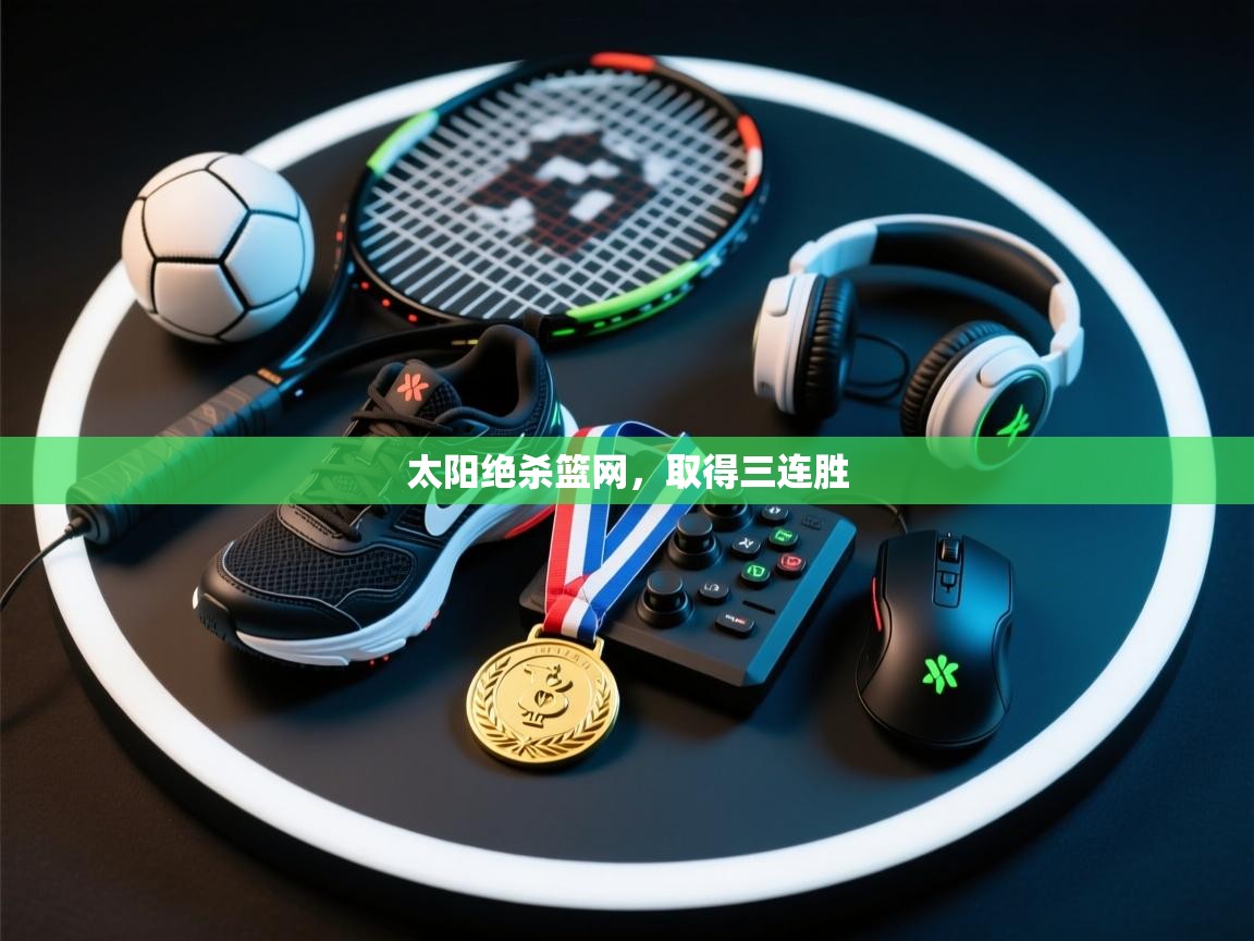 太阳绝杀篮网,取得三连胜 第2张