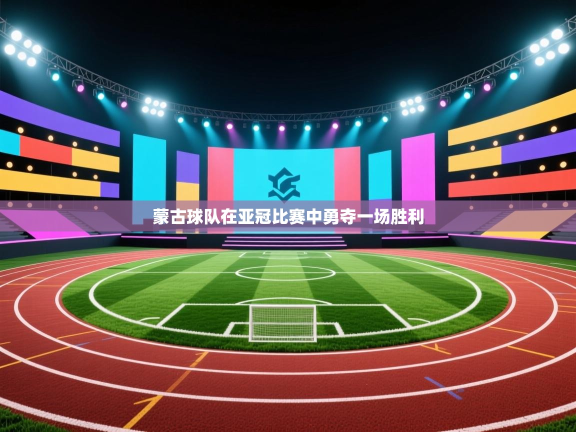 蒙古球队在亚冠比赛中勇夺一场胜利  第2张