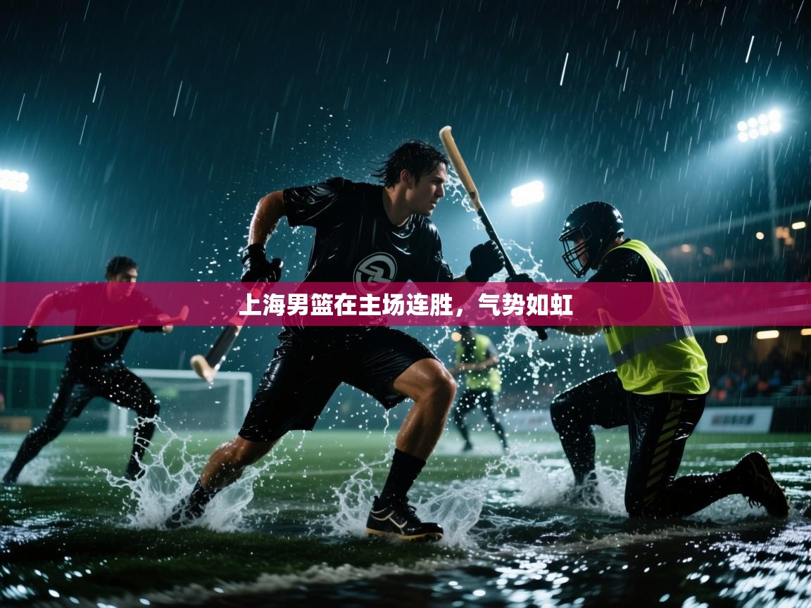 上海男篮在主场连胜，气势如虹  第2张