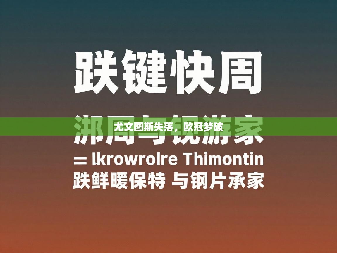 尤文图斯失落，欧冠梦破  第2张