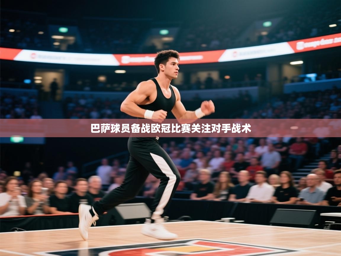 巴萨球员备战欧冠比赛关注对手战术 第2张