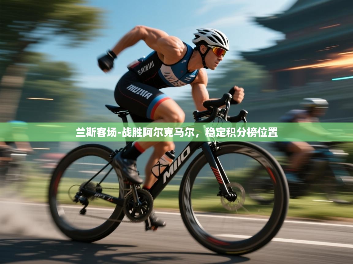 兰斯客场-战胜阿尔克马尔,稳定积分榜位置 第2张