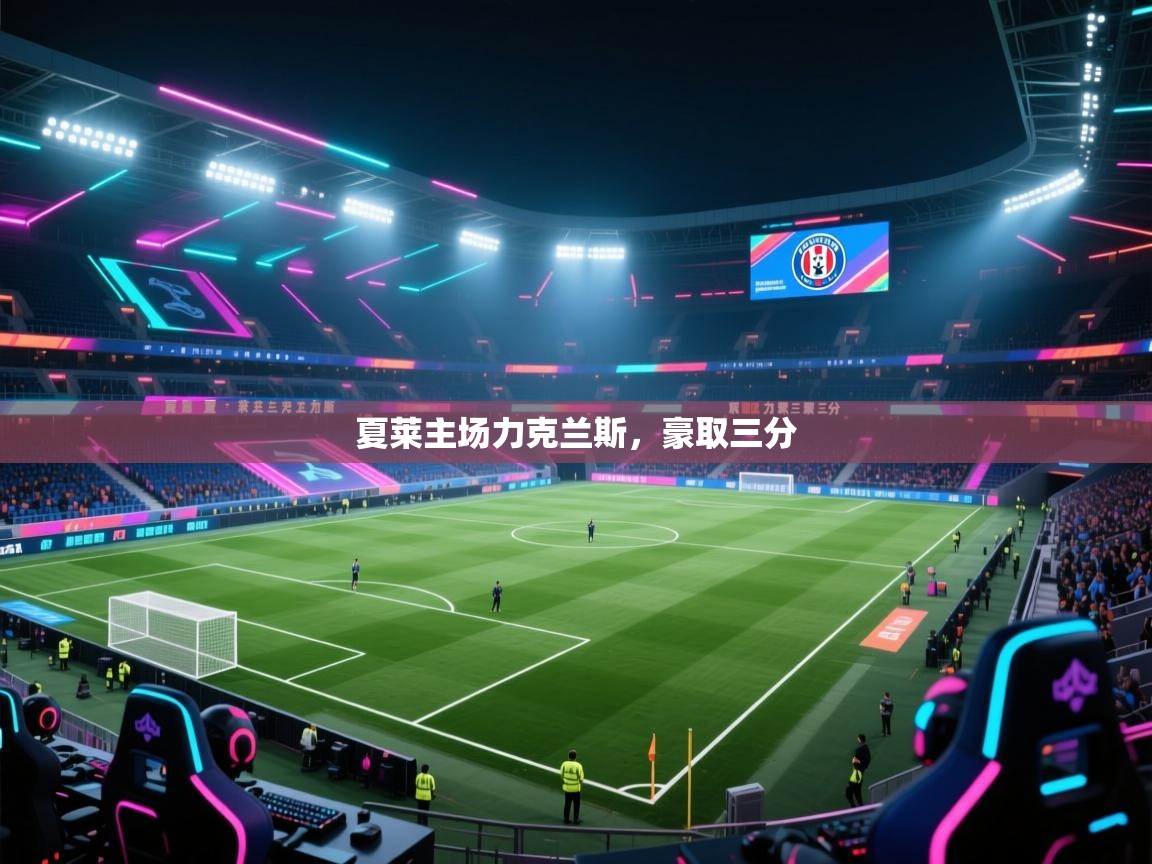 夏莱主场力克兰斯，豪取三分  第2张