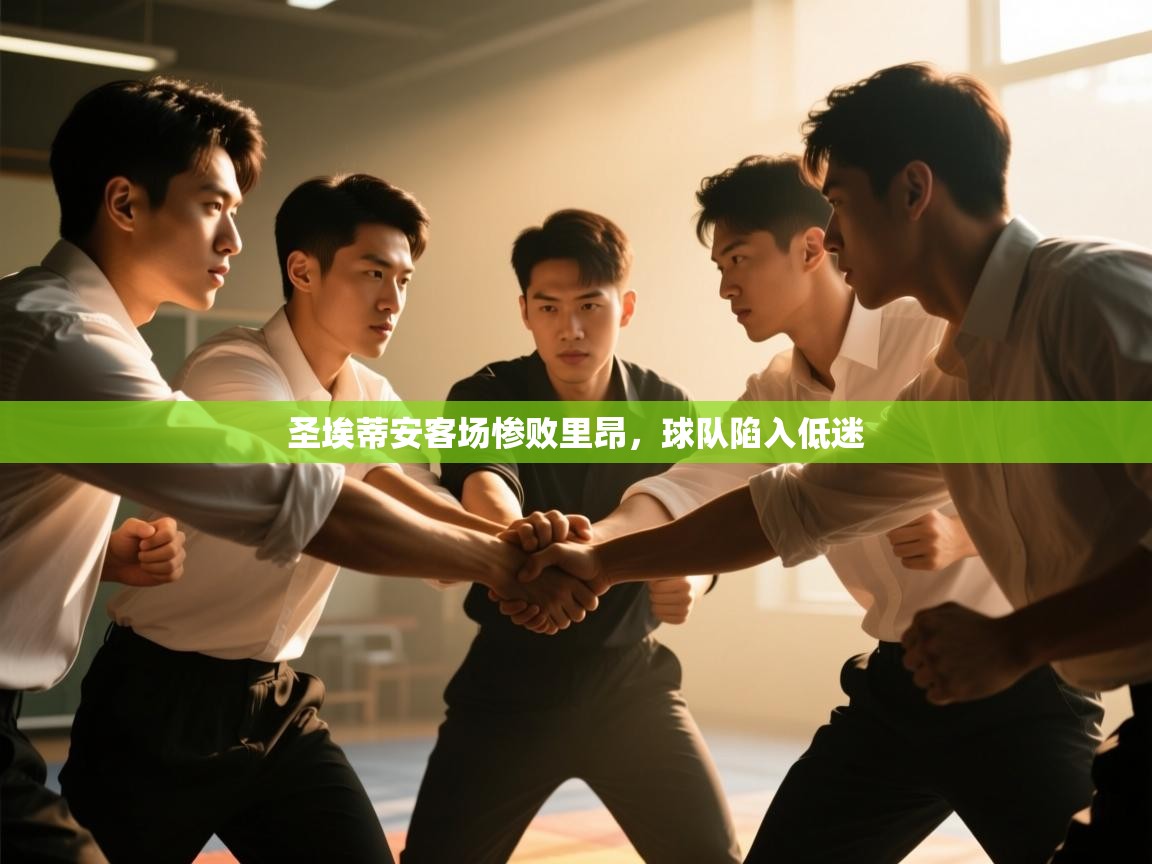 圣埃蒂安客场惨败里昂,球队陷入低迷 第2张