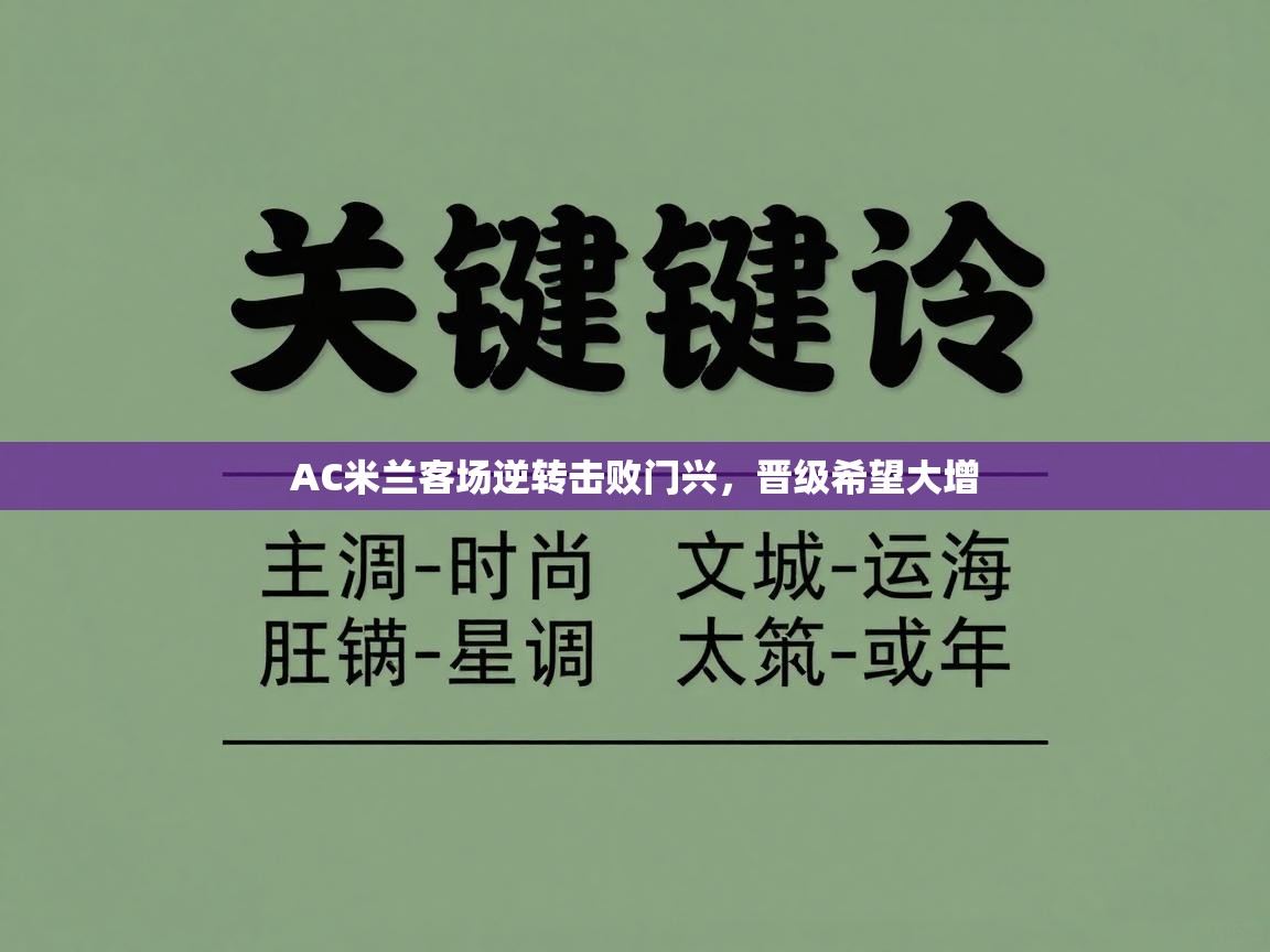 AC米兰客场逆转击败门兴，晋级希望大增  第2张
