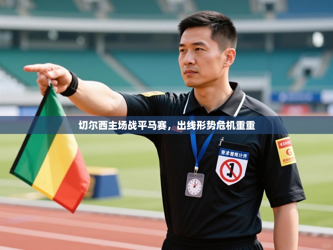 切尔西主场战平马赛,出线形势危机重重 第2张