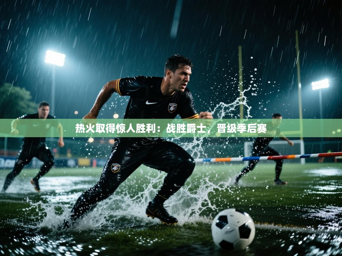 热火取得惊人胜利：战胜爵士，晋级季后赛  第2张