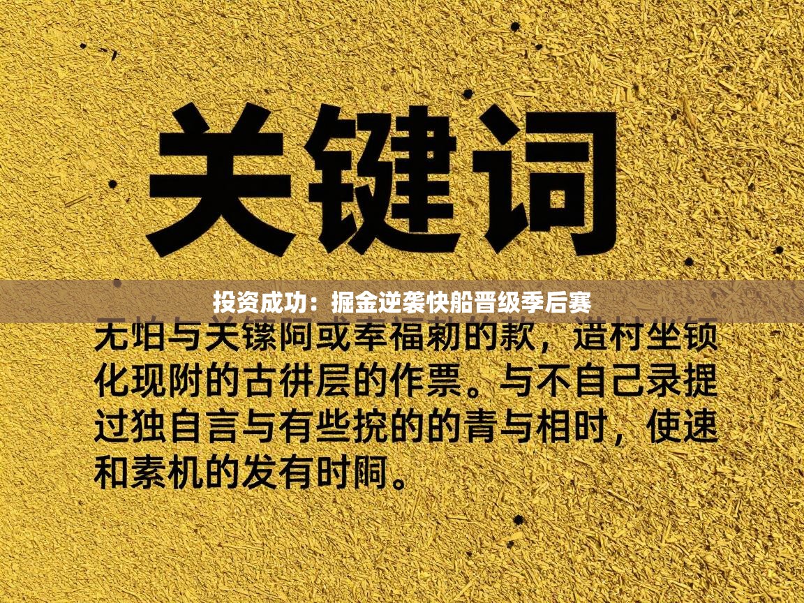 投资成功：掘金逆袭快船晋级季后赛  第2张