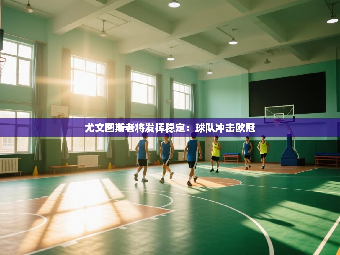 尤文图斯老将发挥稳定：球队冲击欧冠  第1张