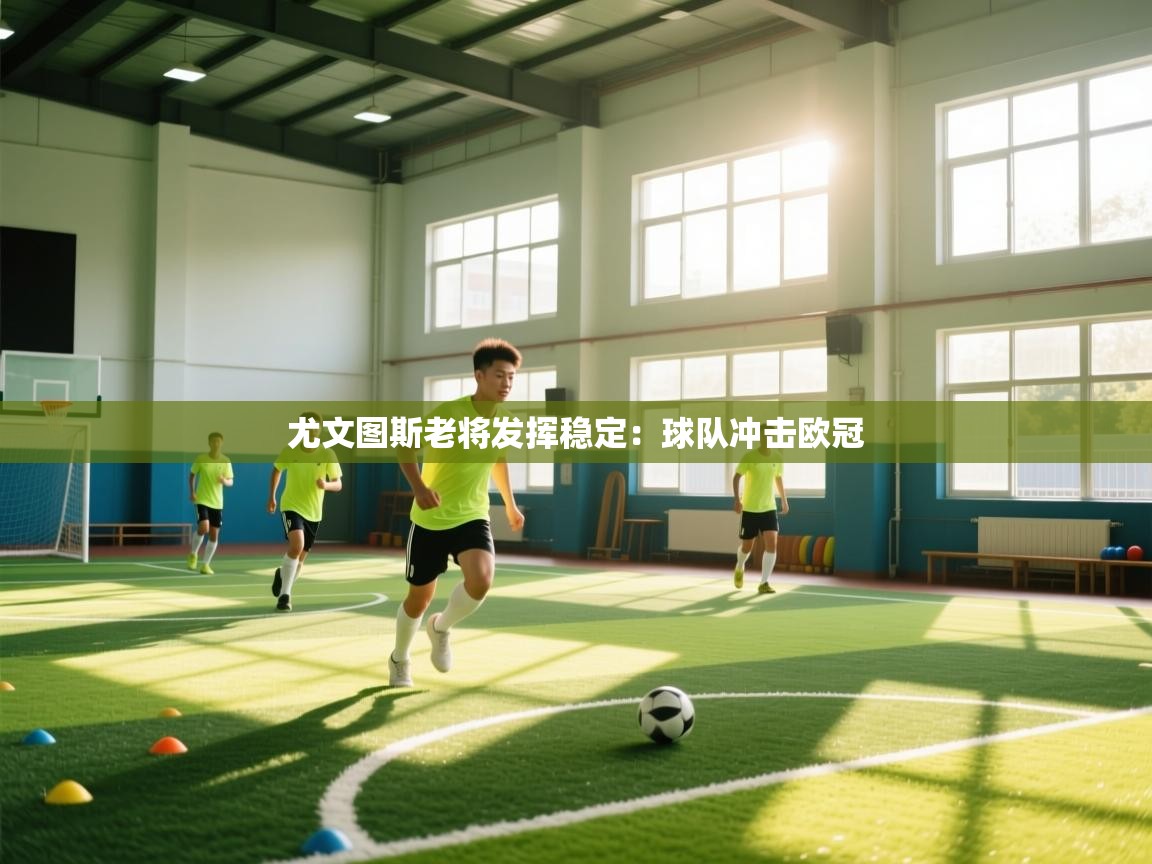 尤文图斯老将发挥稳定：球队冲击欧冠  第2张