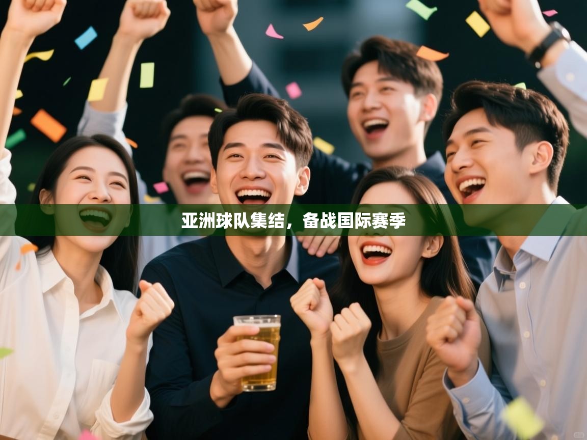 亚洲球队集结，备战国际赛季  第2张