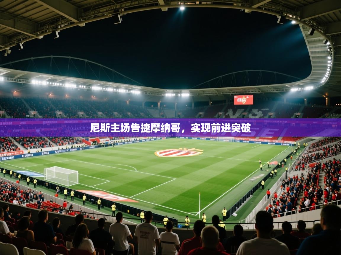 尼斯主场告捷摩纳哥,实现前进突破 第1张