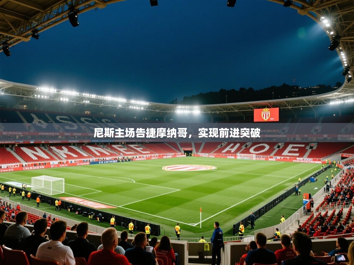 尼斯主场告捷摩纳哥,实现前进突破 第2张
