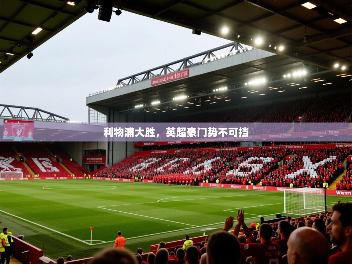 利物浦大胜，英超豪门势不可挡  第2张