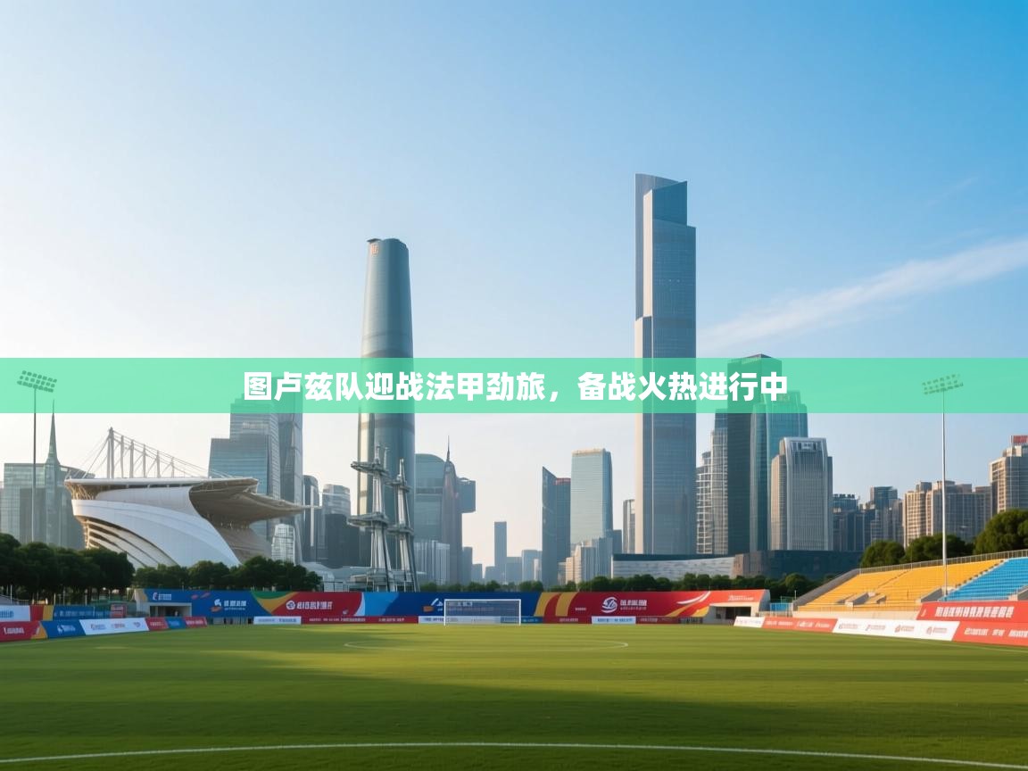 图卢兹队迎战法甲劲旅,备战火热进行中 第2张