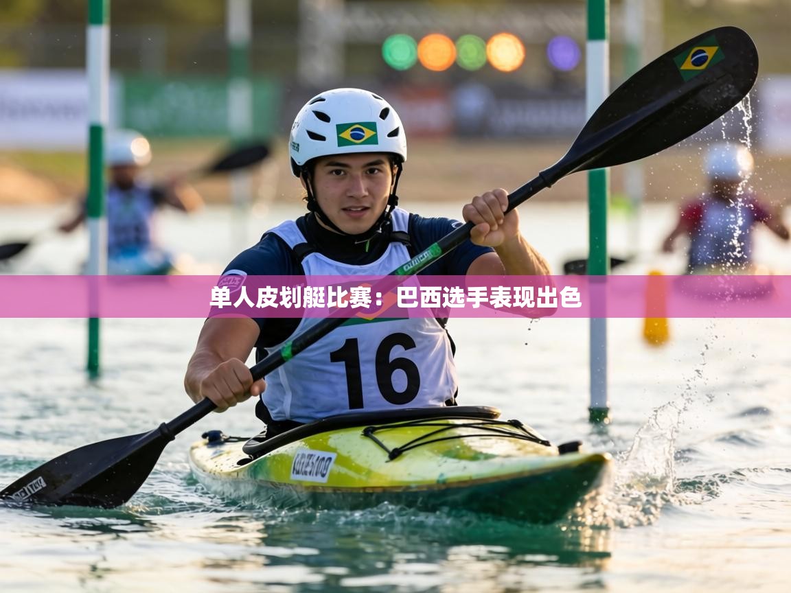 单人皮划艇比赛:巴西选手表现出色 第1张