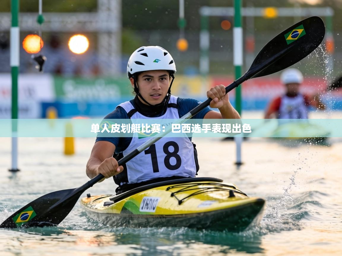 单人皮划艇比赛:巴西选手表现出色 第2张