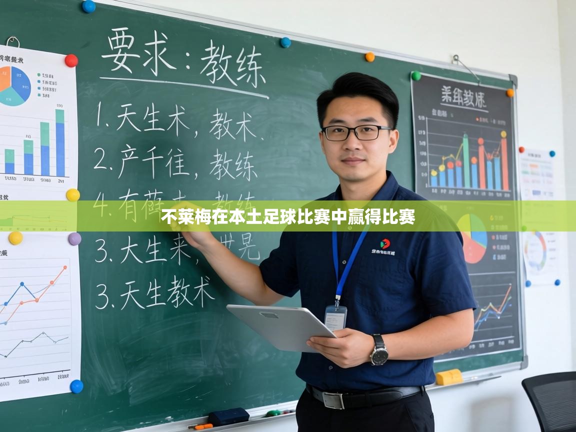 不莱梅在本土足球比赛中赢得比赛 第2张