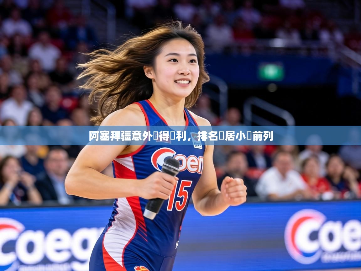 阿塞拜疆意外獲得勝利,排名暫居小組前列 第1张