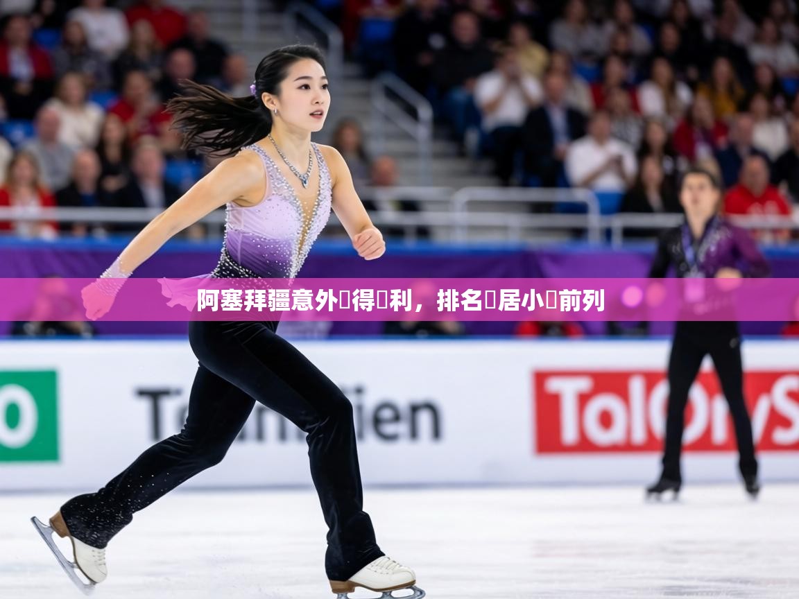 阿塞拜疆意外獲得勝利,排名暫居小組前列 第2张