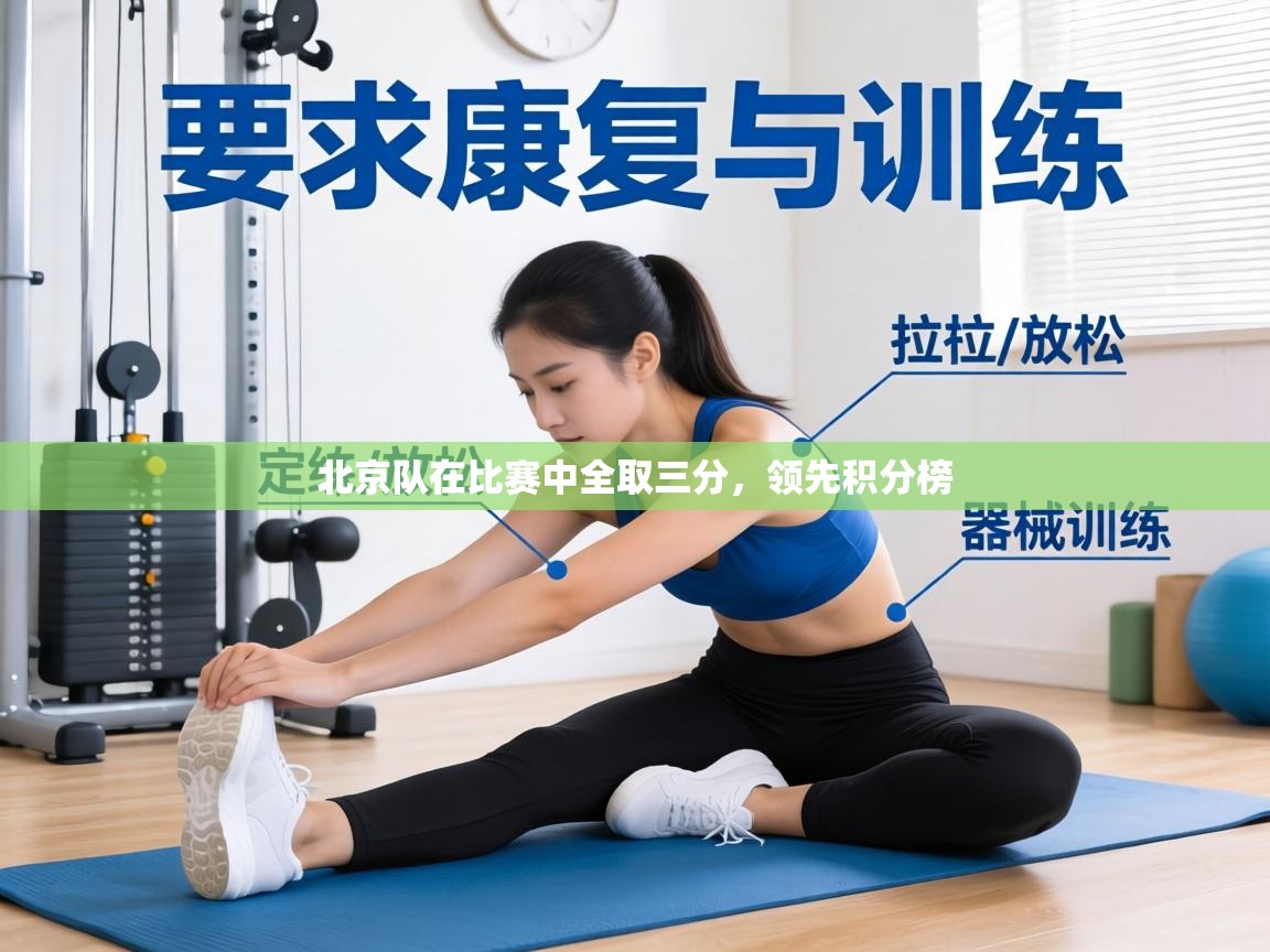 北京队在比赛中全取三分,领先积分榜 第1张