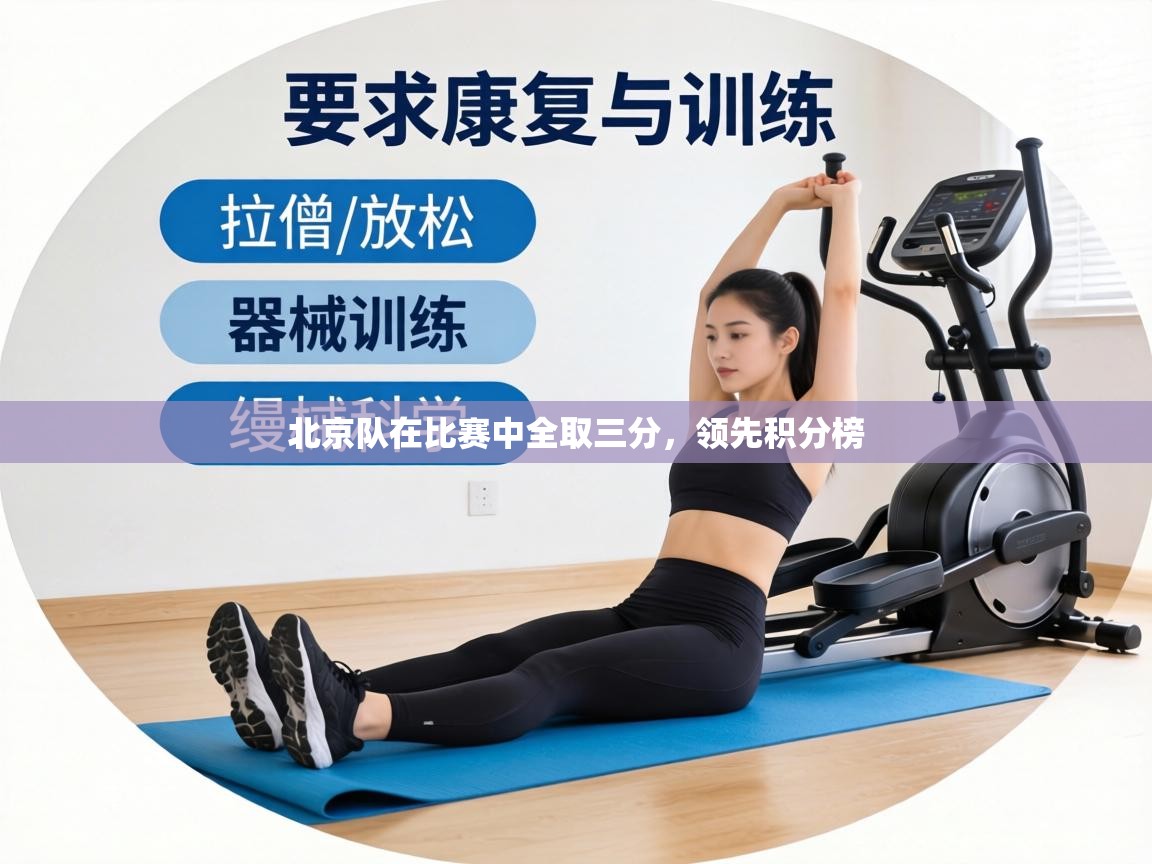 北京队在比赛中全取三分,领先积分榜 第2张