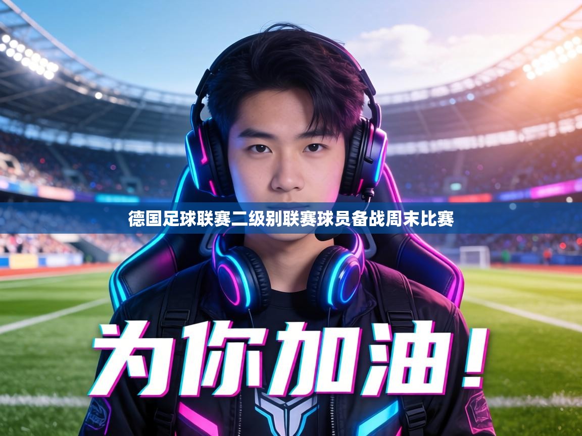 德国足球联赛二级别联赛球员备战周末比赛 第1张