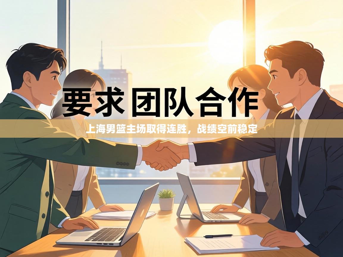 上海男篮主场取得连胜，战绩空前稳定  第2张